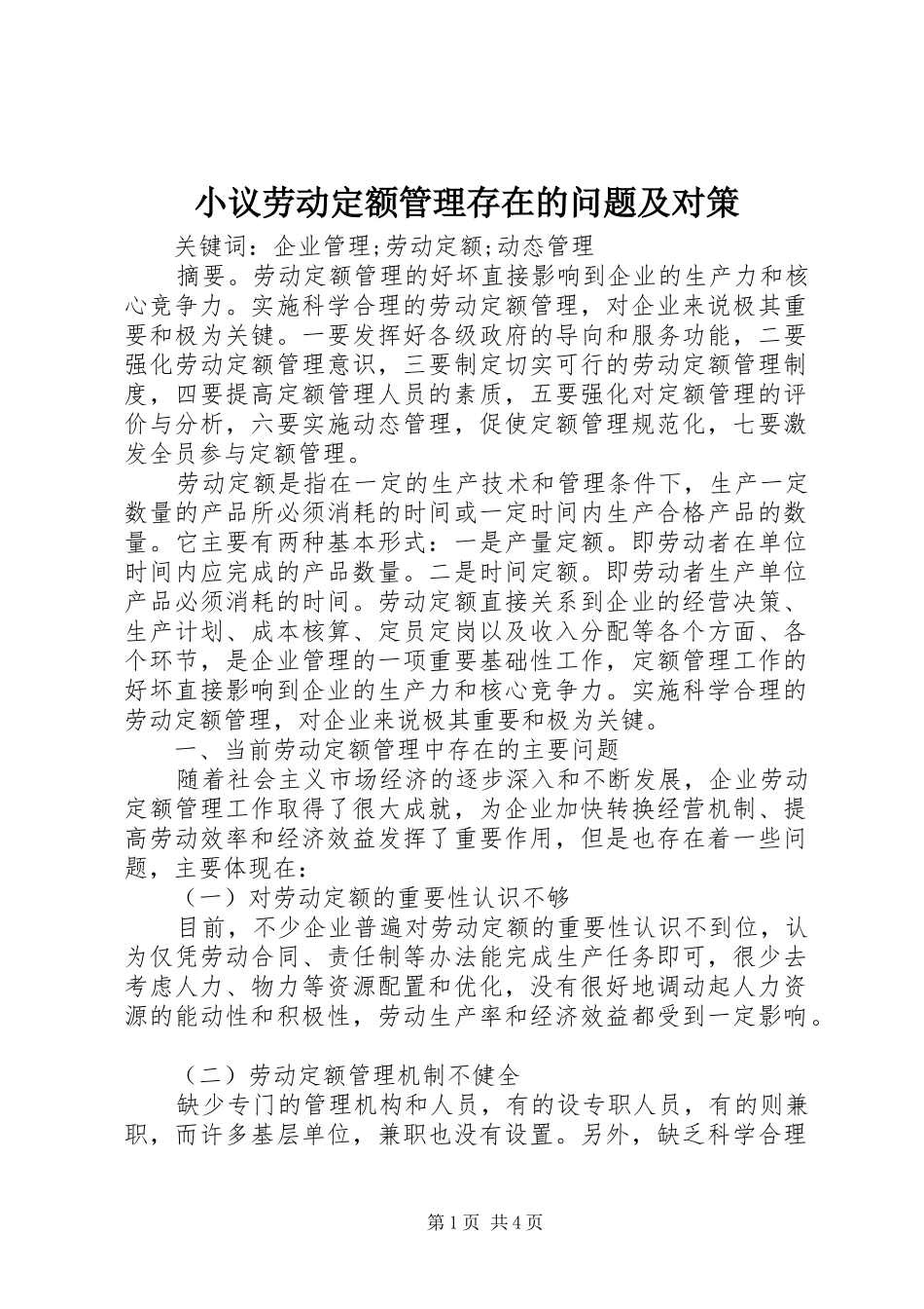 2024年小议劳动定额管理存在的问题及对策_第1页