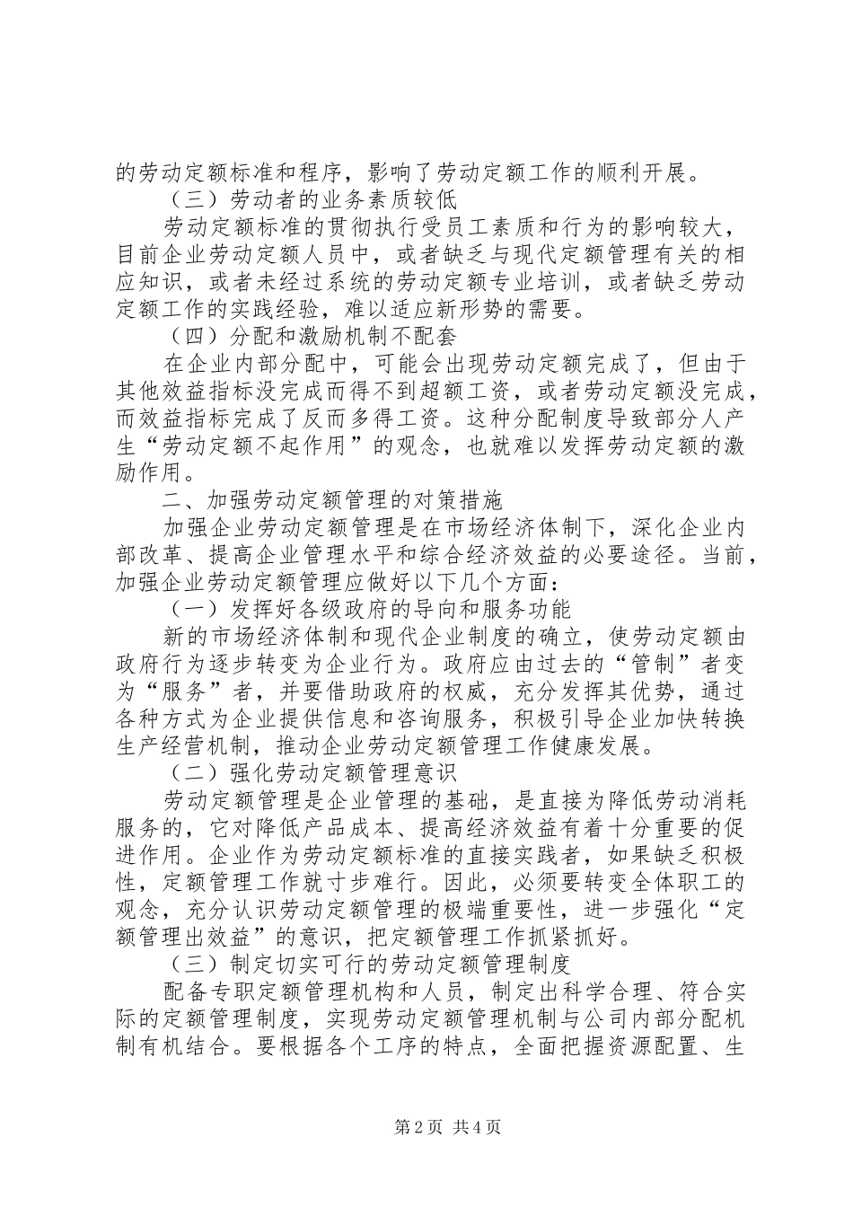 2024年小议劳动定额管理存在的问题及对策_第2页