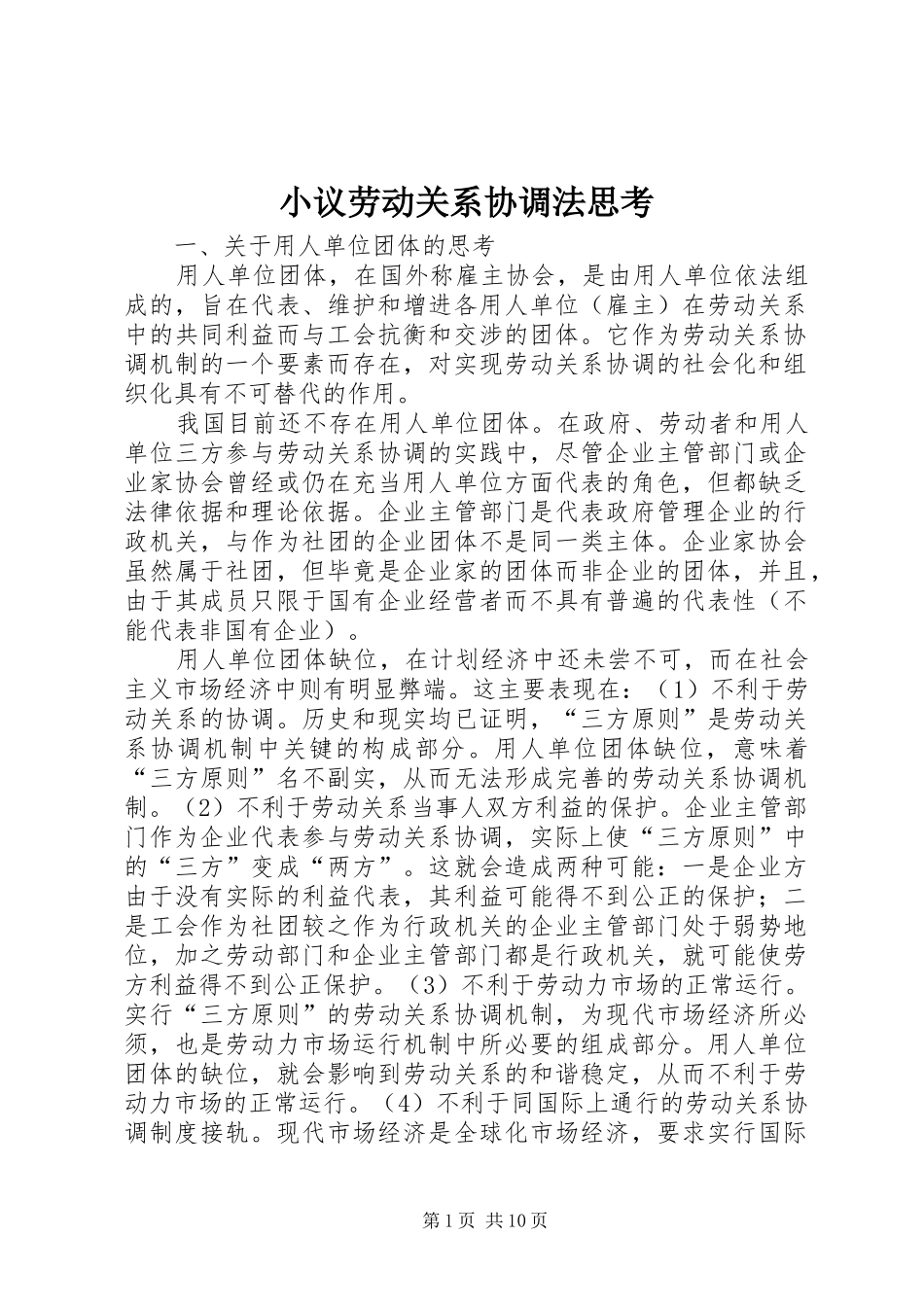 2024年小议劳动关系协调法思考_第1页