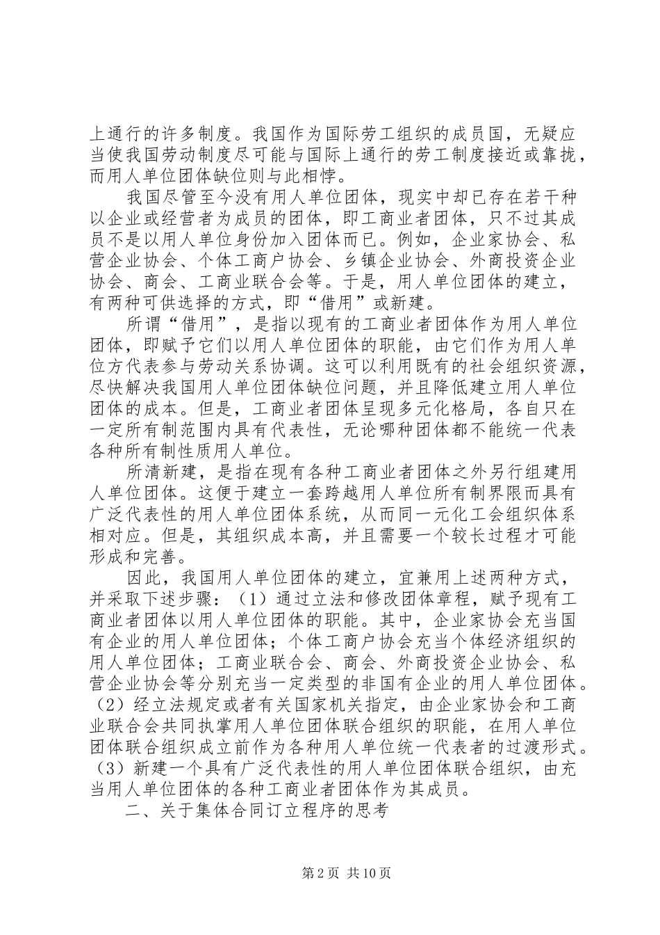 2024年小议劳动关系协调法思考_第2页