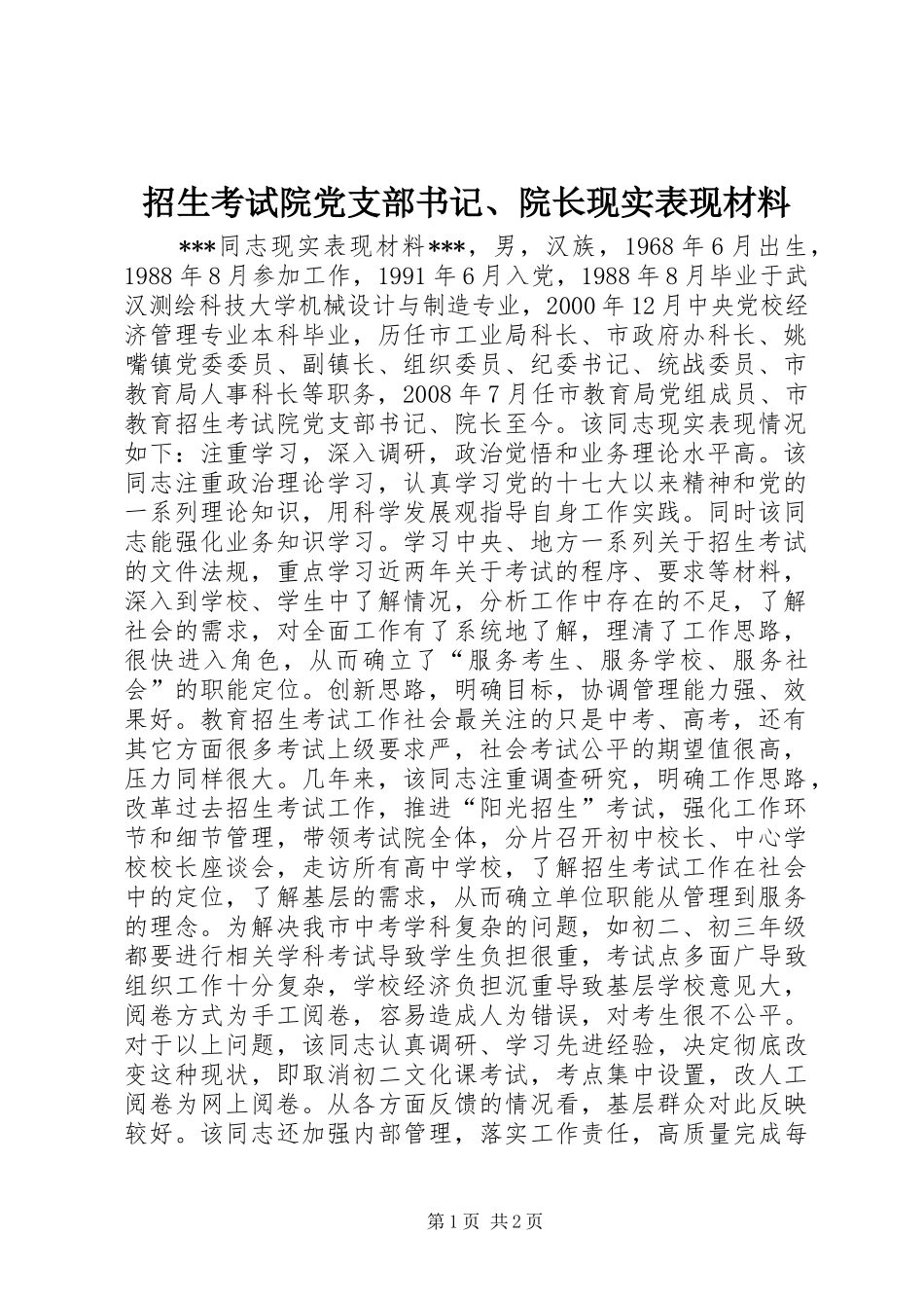 2024年招生考试院党支部书记院长现实表现材料_第1页