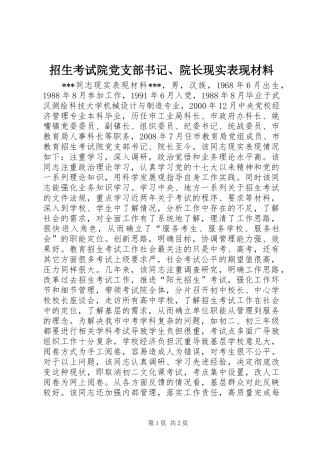 2024年招生考试院党支部书记院长现实表现材料