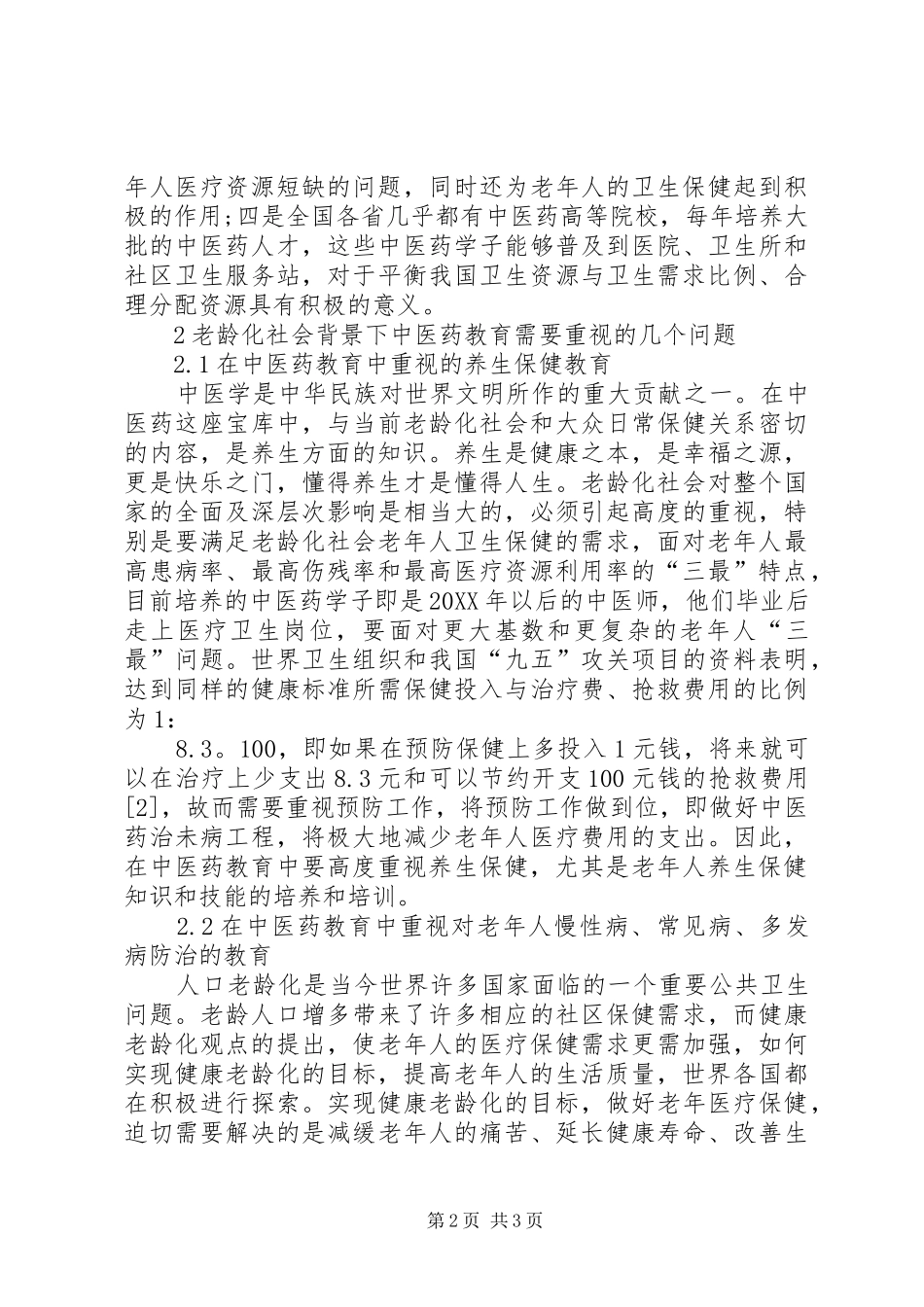 2024年小议老龄化社会下教育综述_第2页