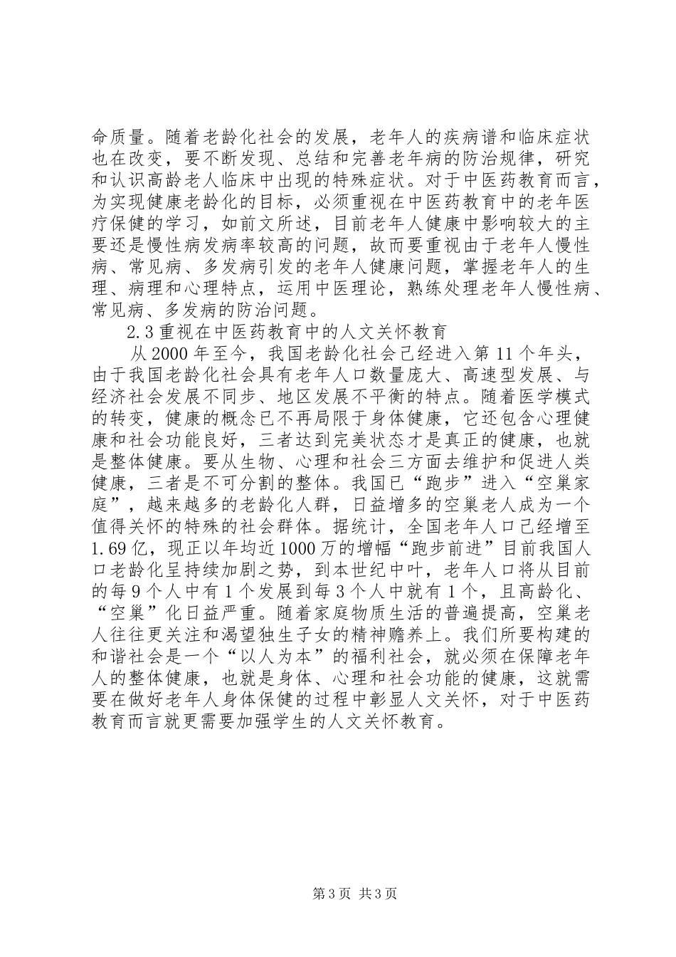 2024年小议老龄化社会下教育综述_第3页
