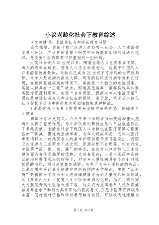 2024年小议老龄化社会下教育综述