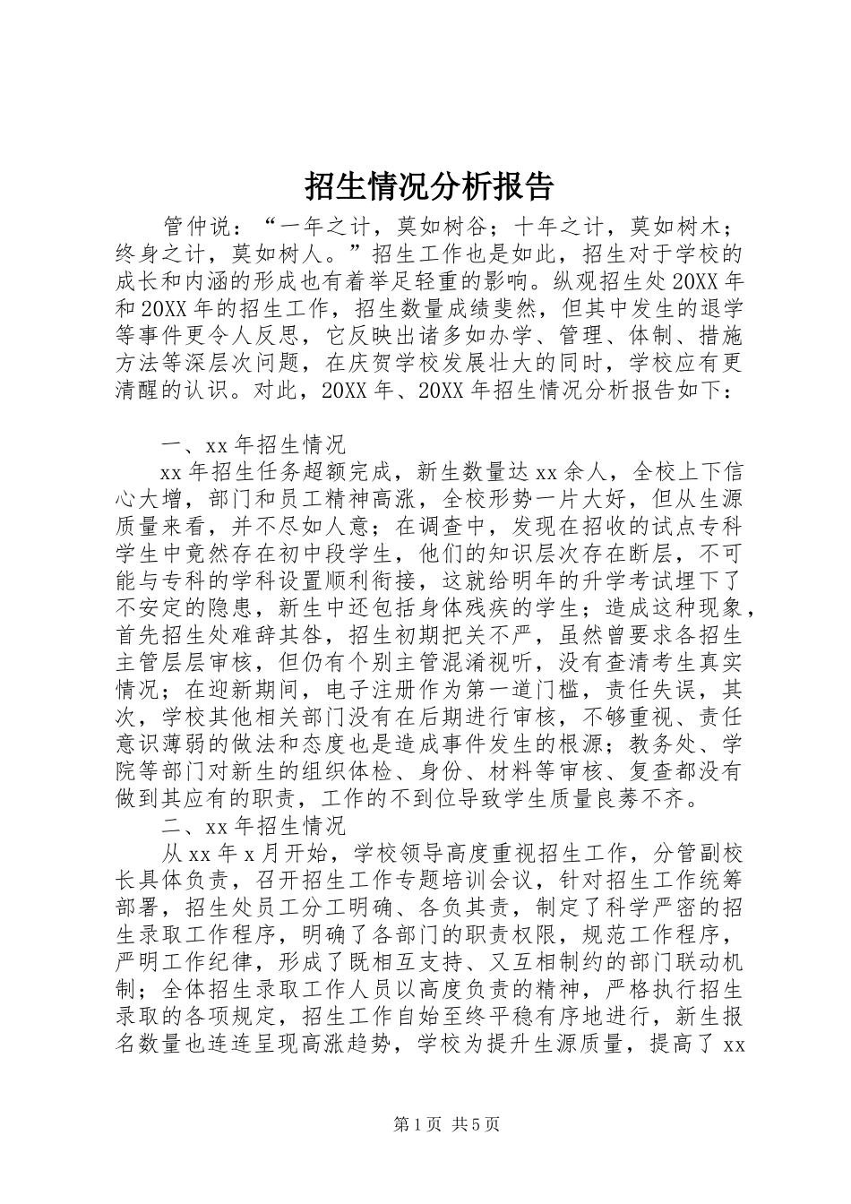 2024年招生情况分析报告_第1页
