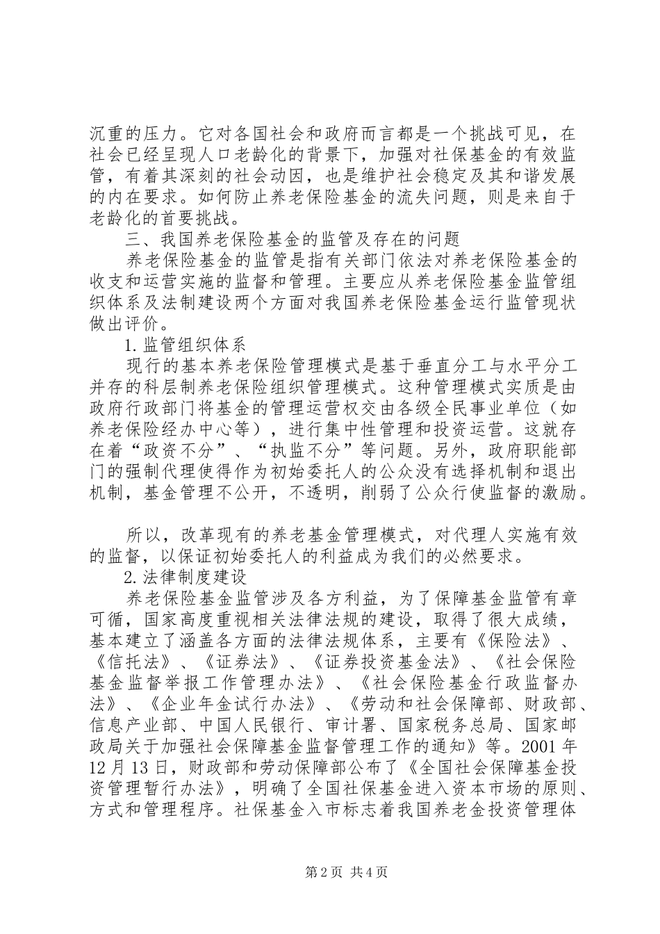 2024年小议老龄化与养老保险金的监管诠释_第2页