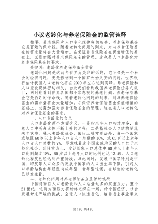 2024年小议老龄化与养老保险金的监管诠释