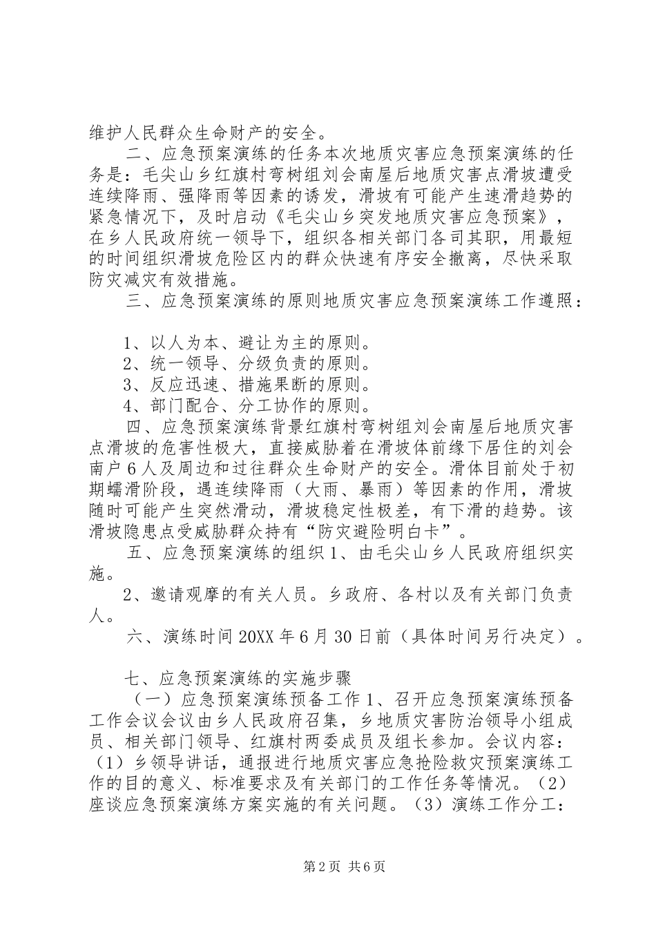 2024年乡镇年度安全生产应急救援演练工作计划_第2页