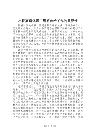 2024年小议离退休职工思想政治工作的重要性