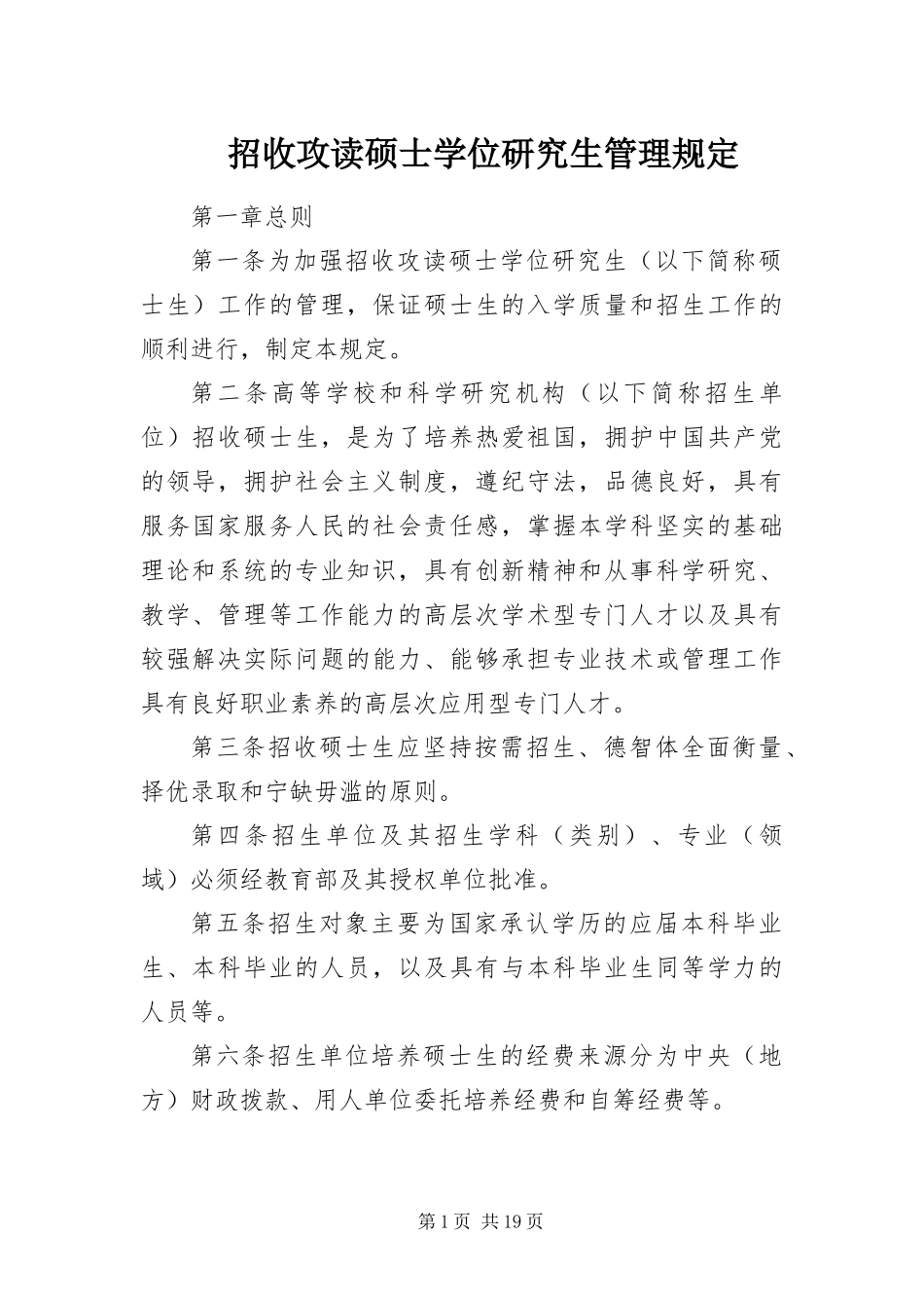 2024年招收攻读硕士学位研究生管理规定_第1页