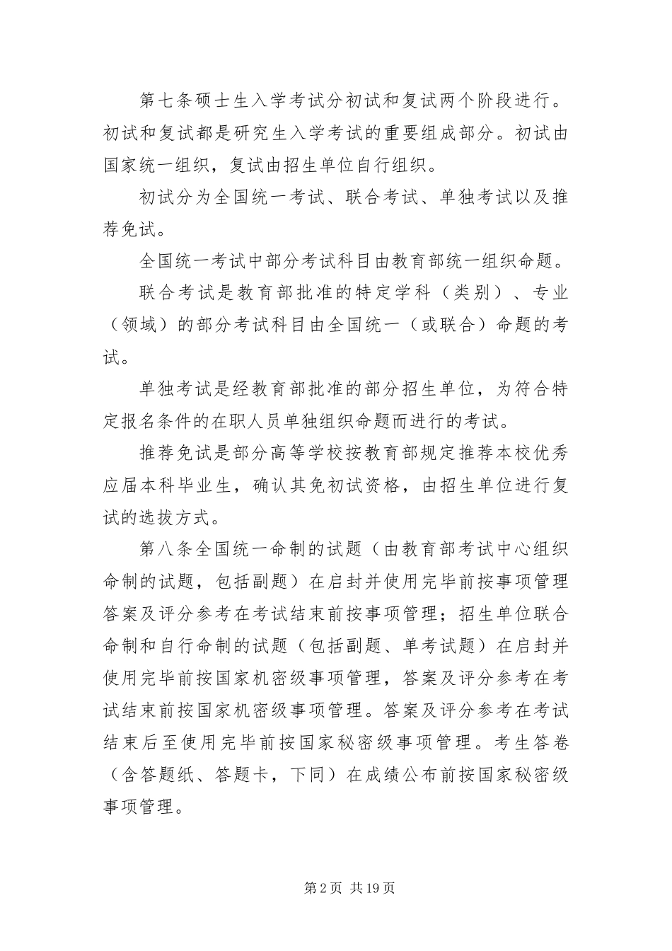 2024年招收攻读硕士学位研究生管理规定_第2页