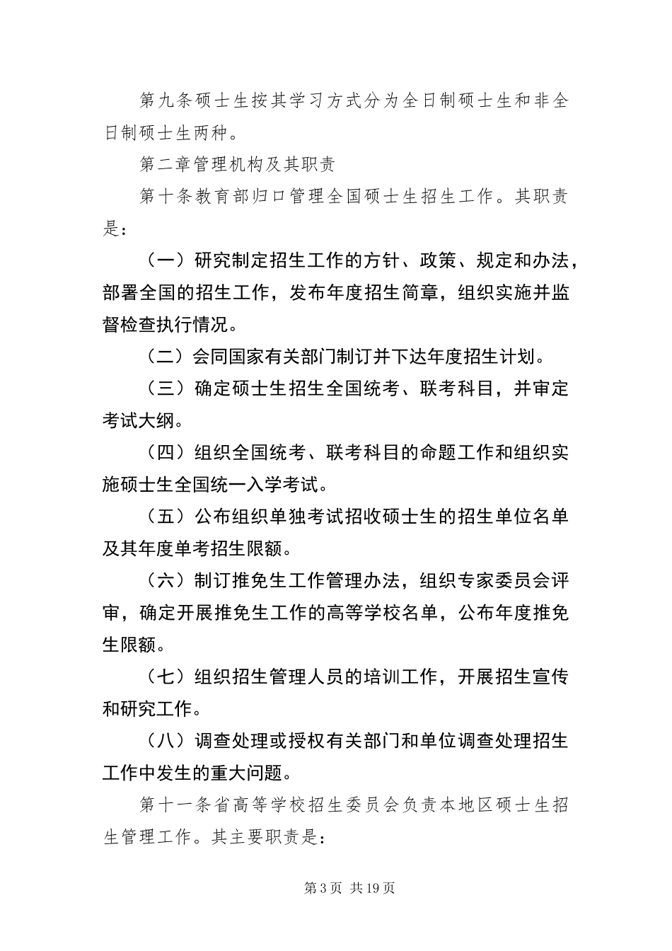 2024年招收攻读硕士学位研究生管理规定_第3页