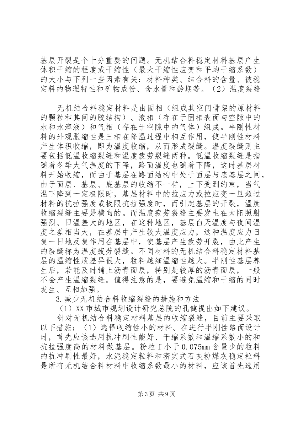 2024年小议沥青路面裂缝的密封胶灌缝处理_第3页