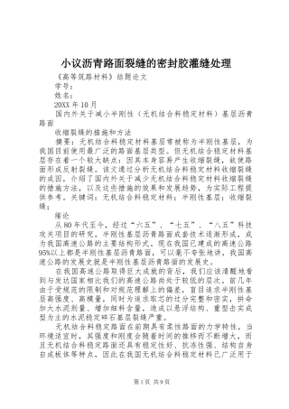 2024年小议沥青路面裂缝的密封胶灌缝处理