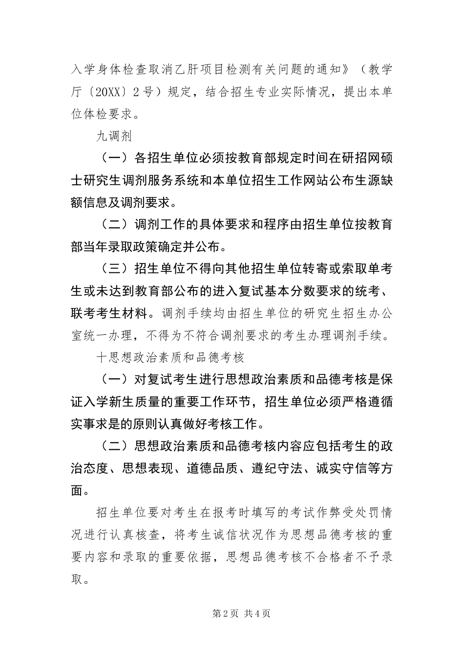 2024年招收攻读硕士学位研究生管理规定实施细则_第2页