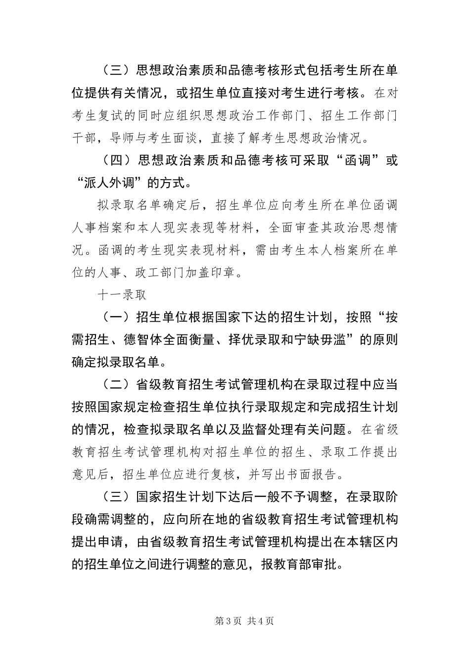 2024年招收攻读硕士学位研究生管理规定实施细则_第3页