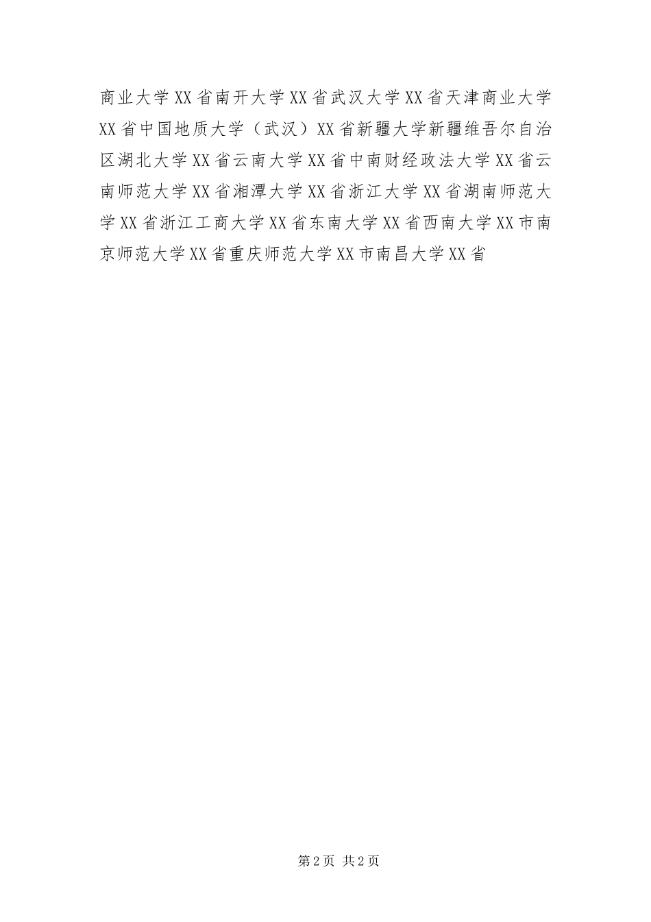 2024年招收旅游管理硕士的院校名单_第2页