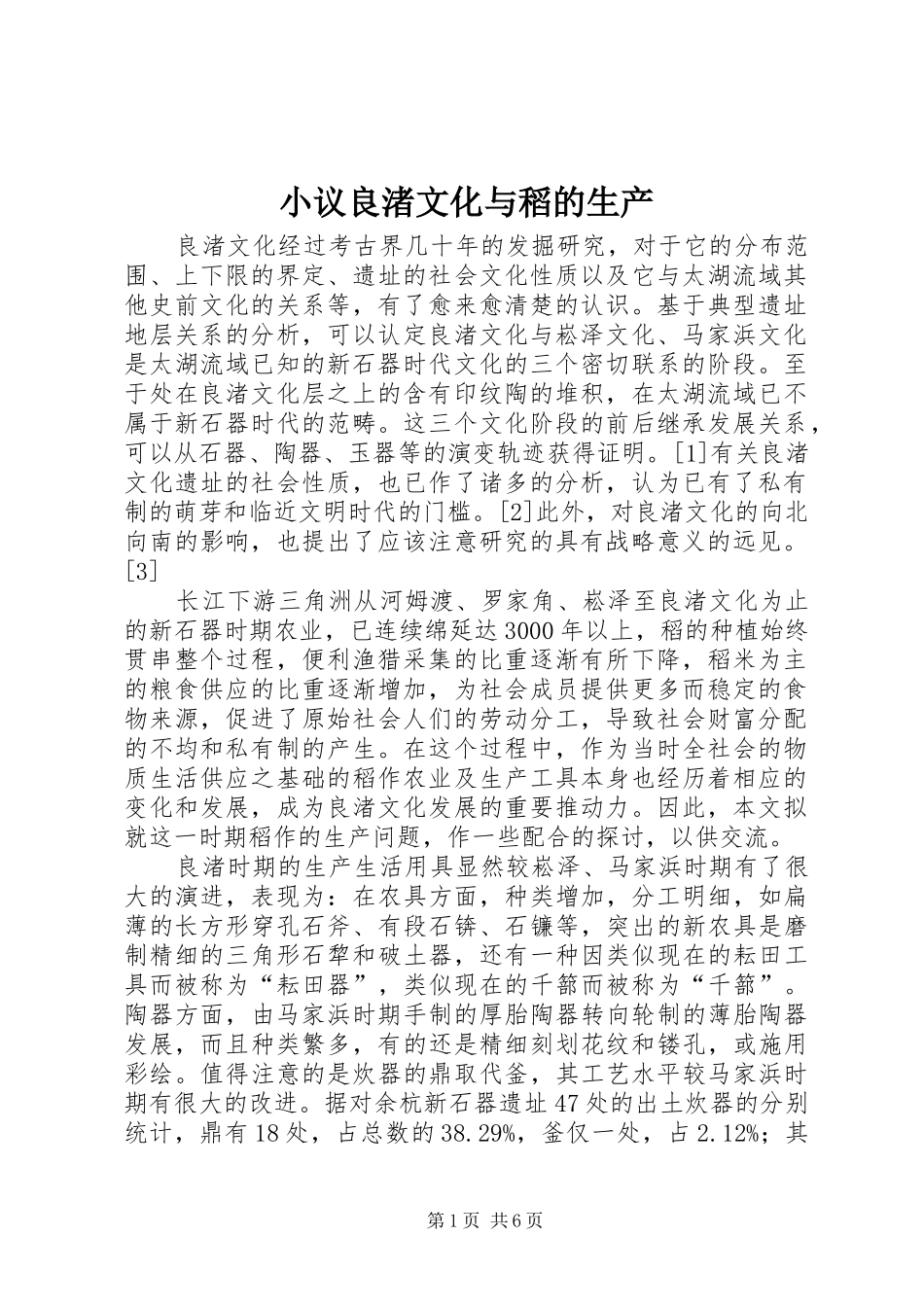 2024年小议良渚文化与稻的生产_第1页