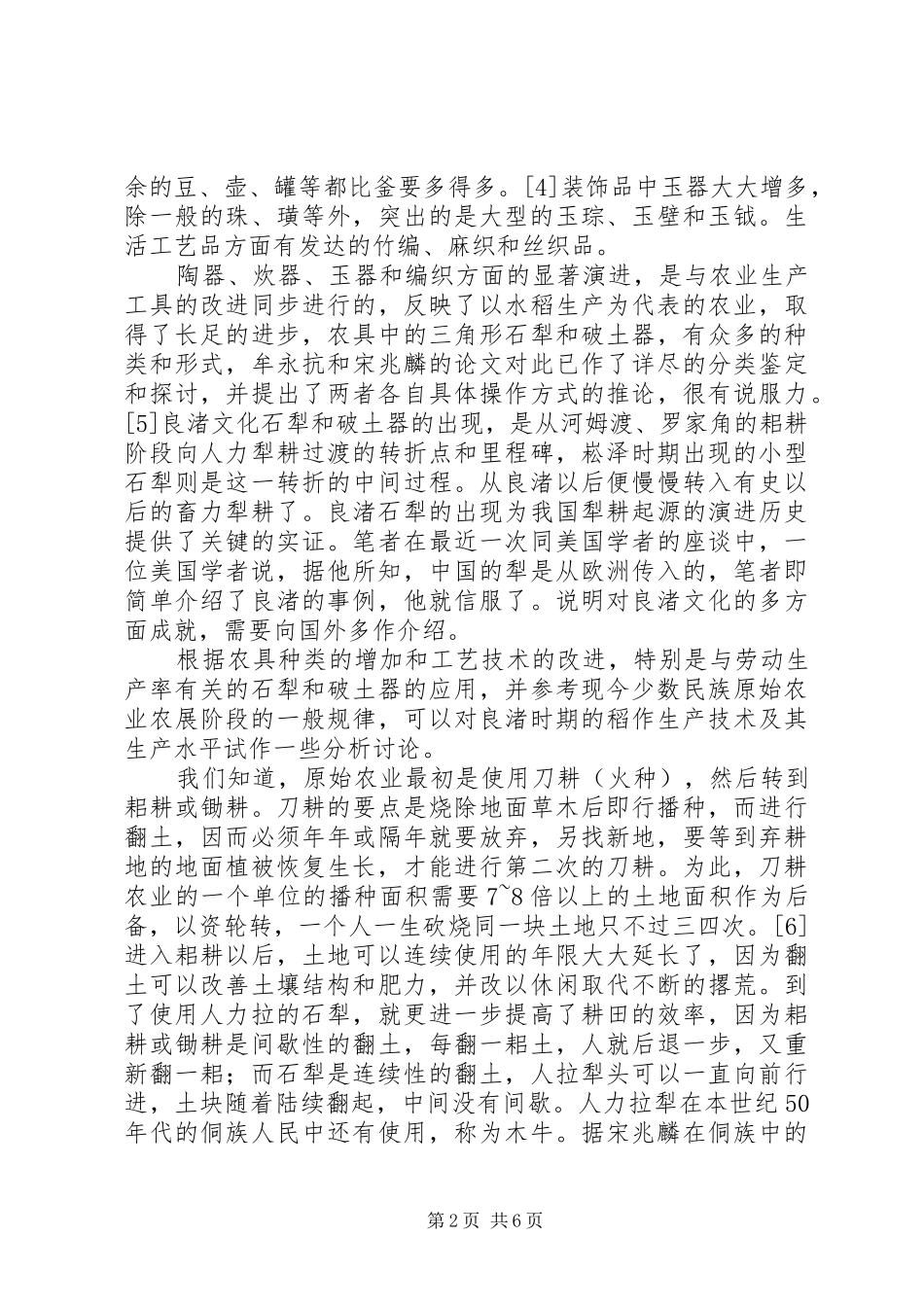 2024年小议良渚文化与稻的生产_第2页
