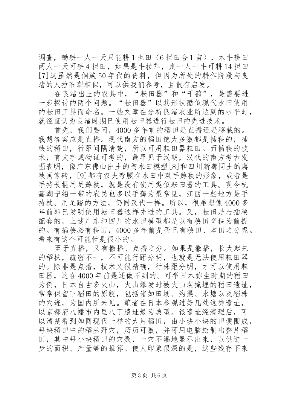 2024年小议良渚文化与稻的生产_第3页