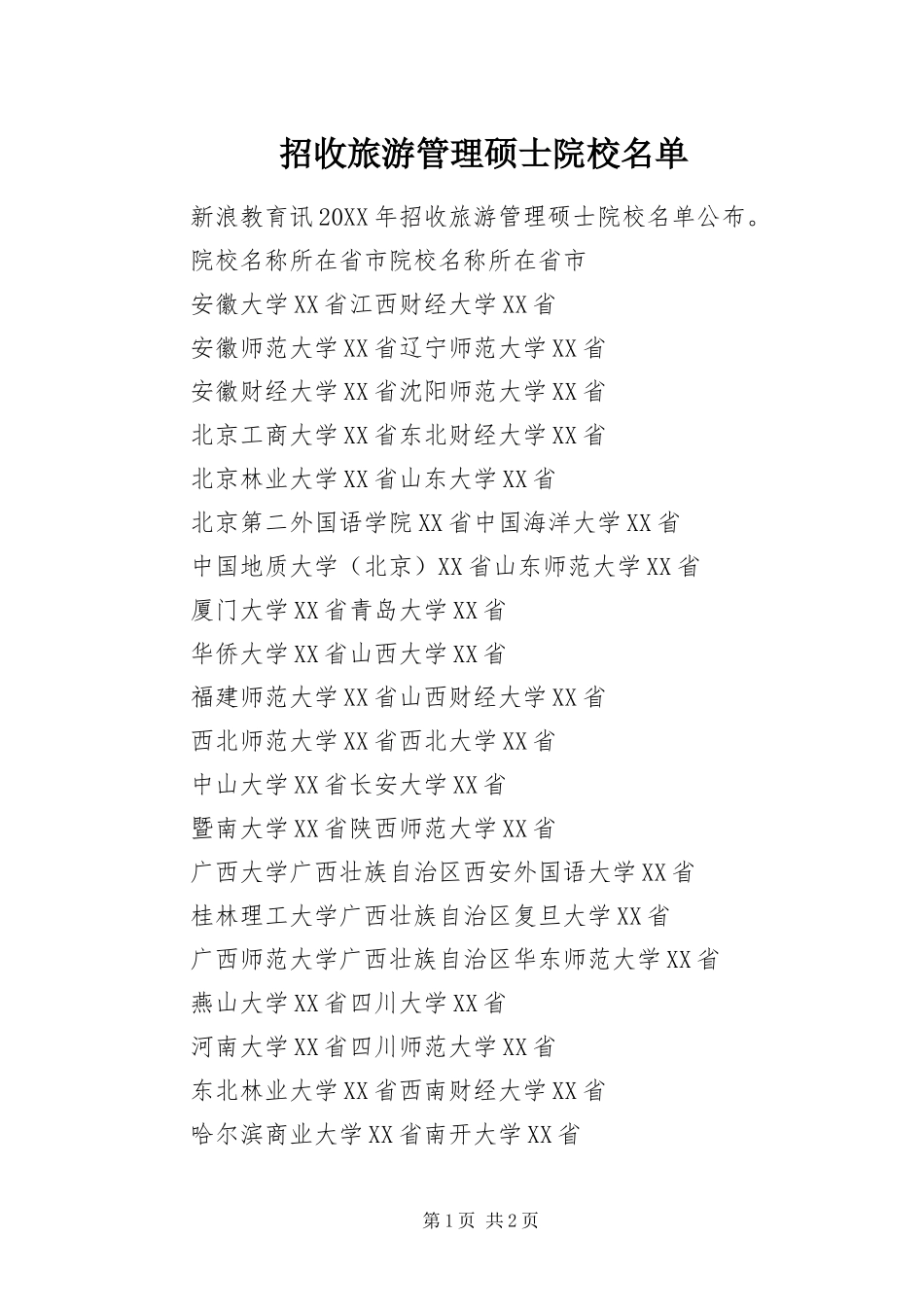 2024年招收旅游管理硕士院校名单_第1页