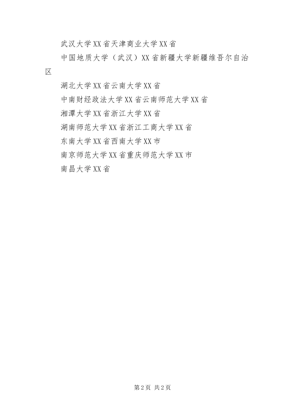 2024年招收旅游管理硕士院校名单_第2页