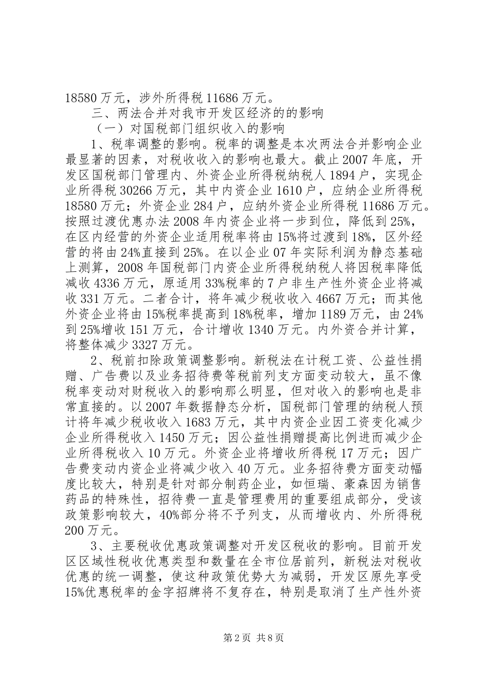 2024年小议两法合并调研报告_第2页