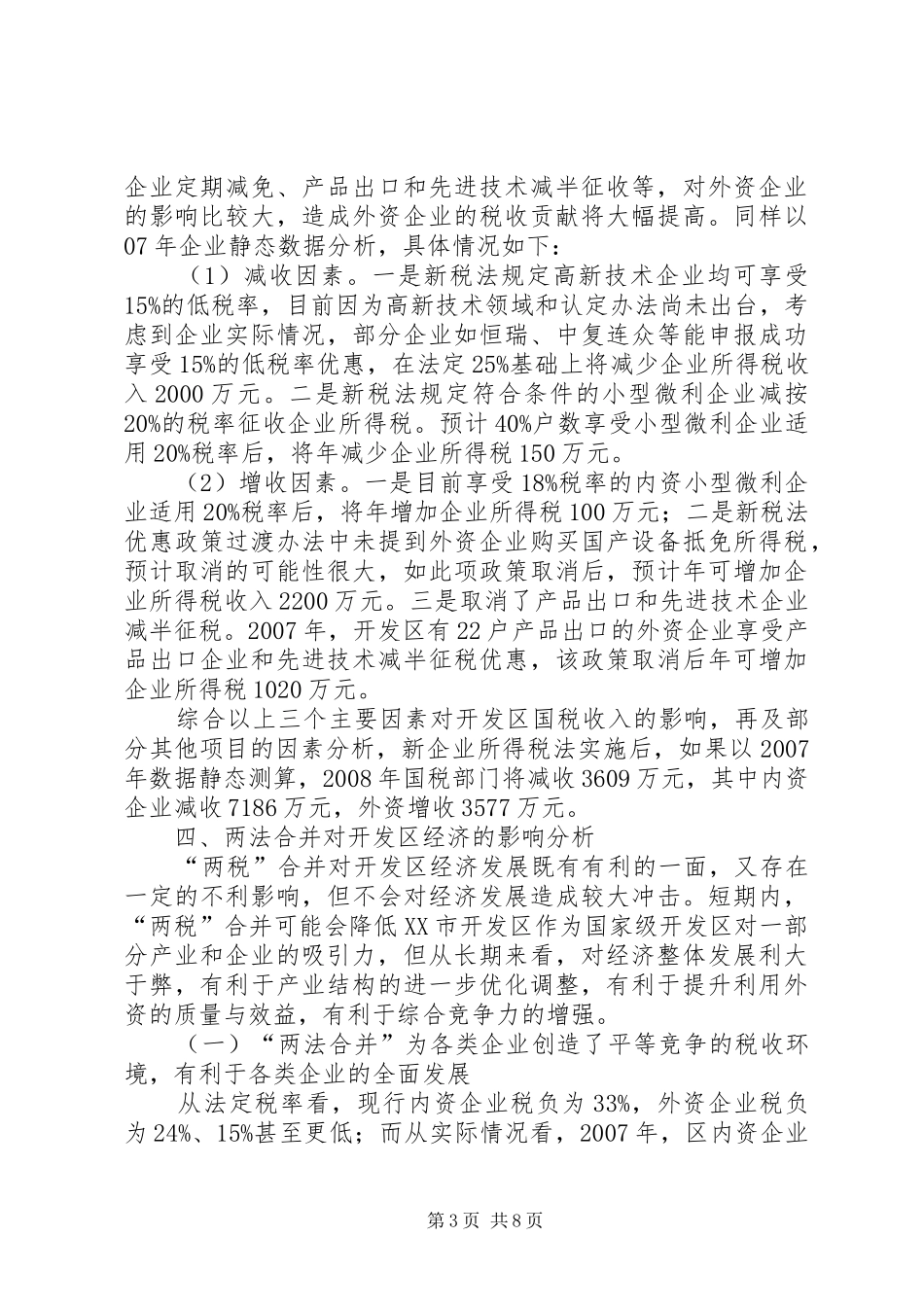 2024年小议两法合并调研报告_第3页