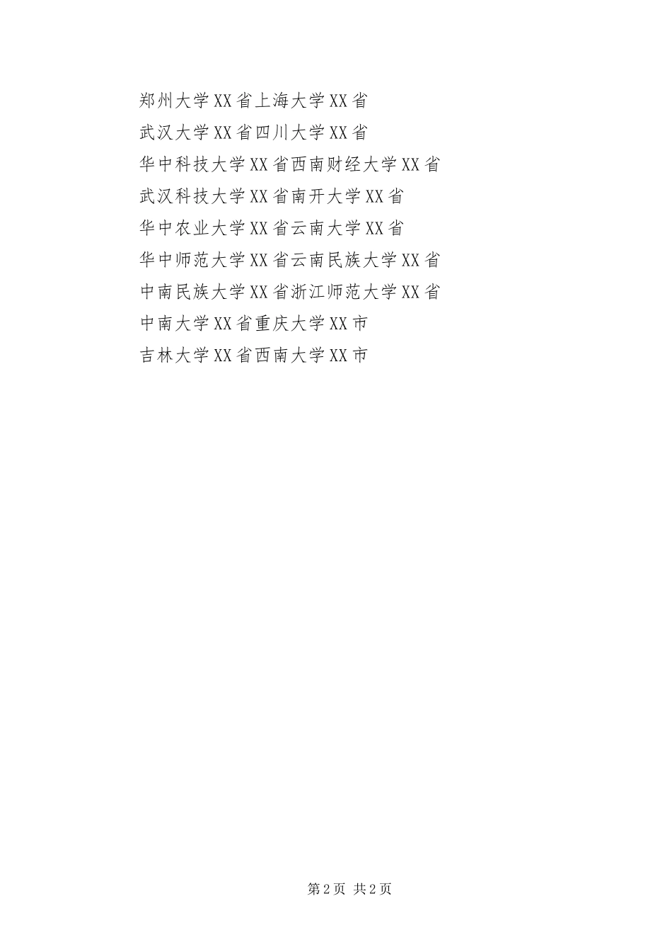 2024年招收社会工作硕士院校名单_第2页