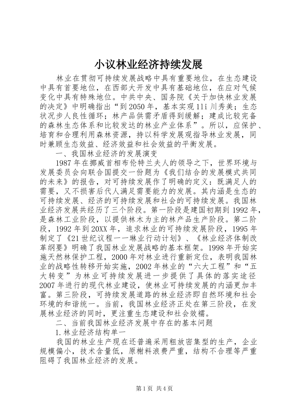 2024年小议林业经济持续发展_第1页