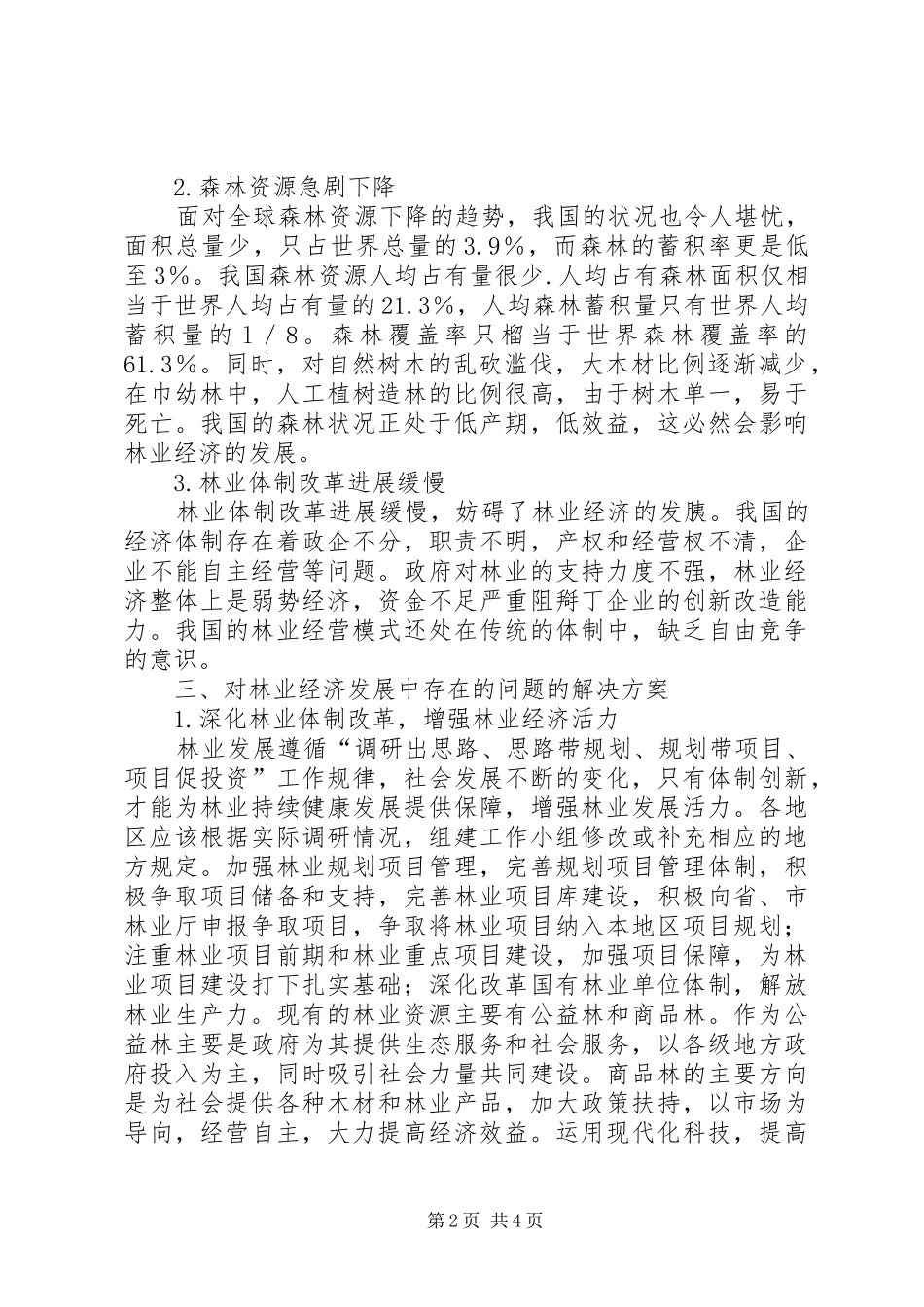 2024年小议林业经济持续发展_第2页