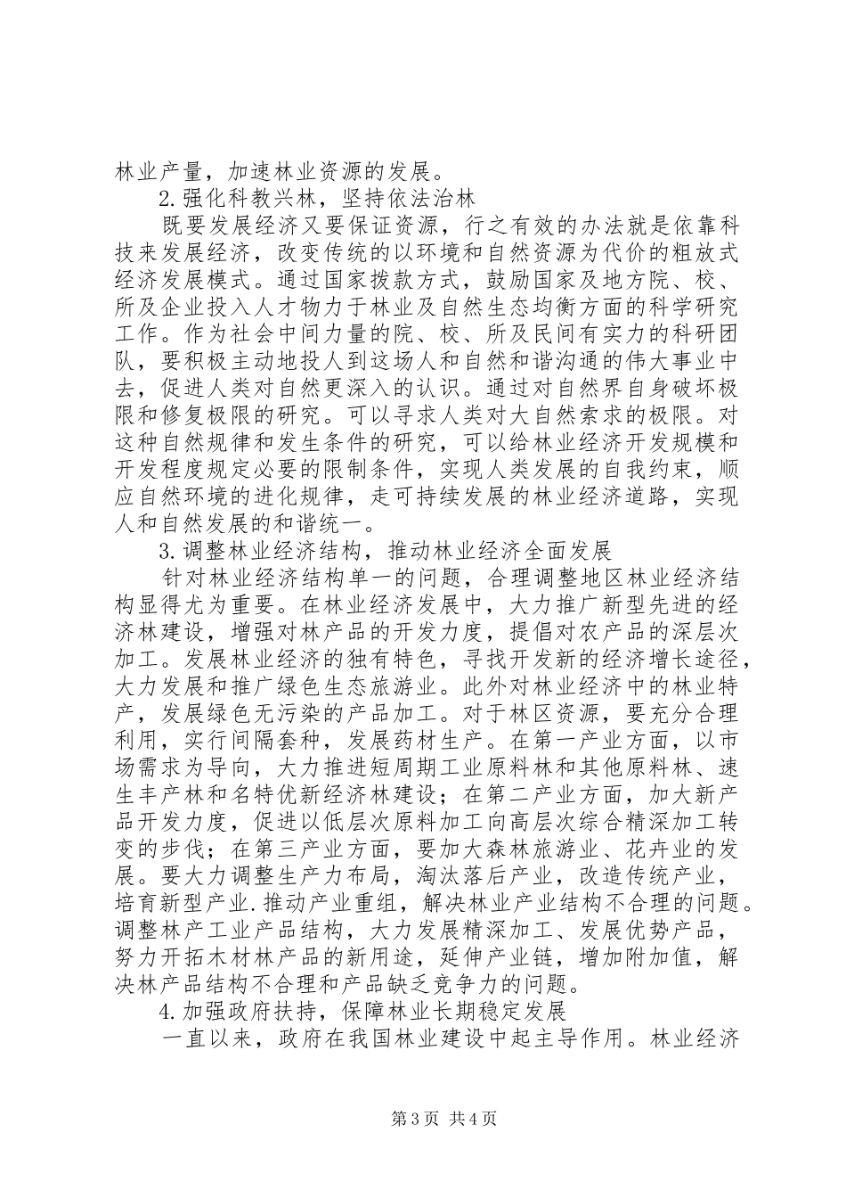 2024年小议林业经济持续发展_第3页