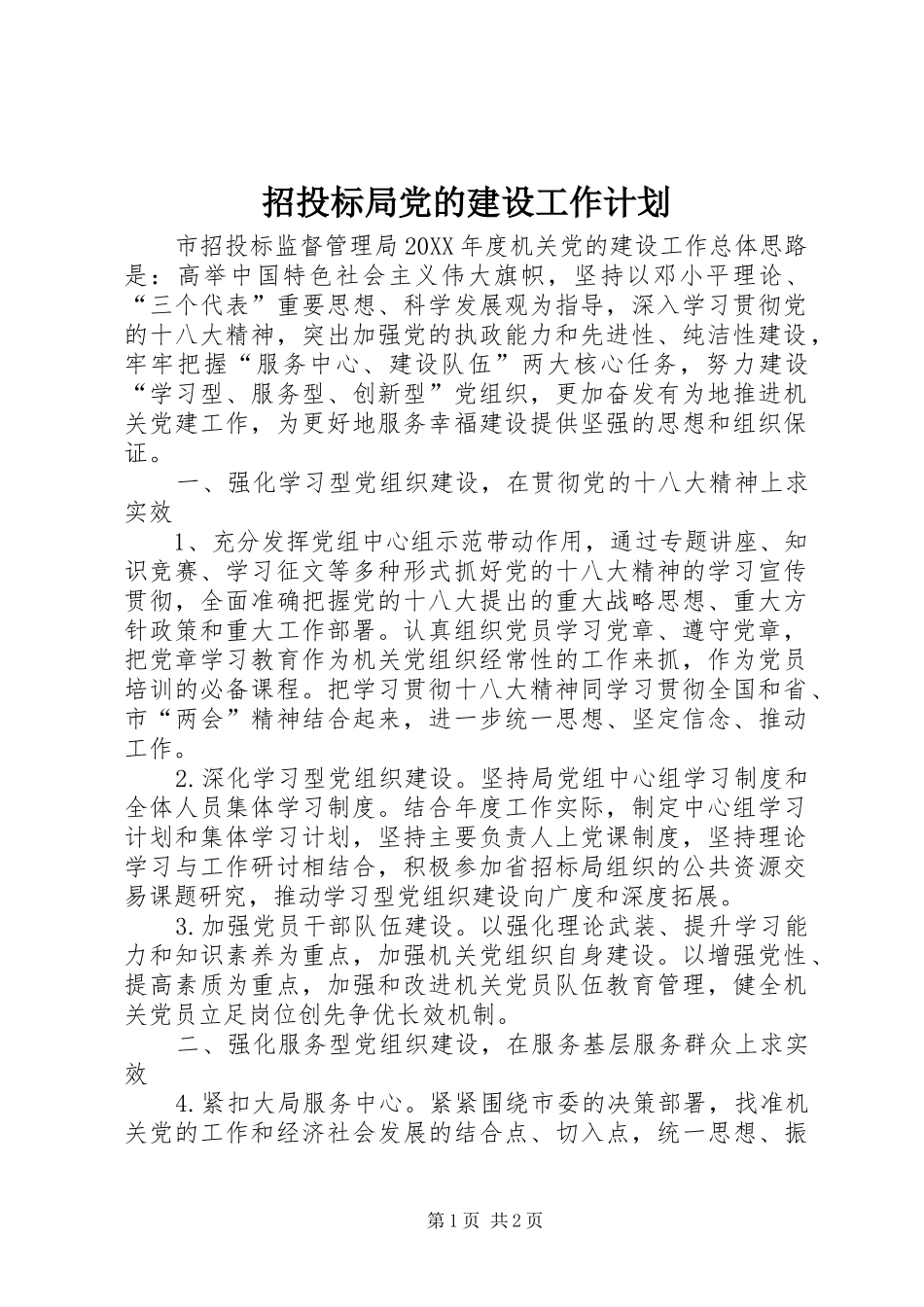 2024年招投标局党的建设工作计划_第1页