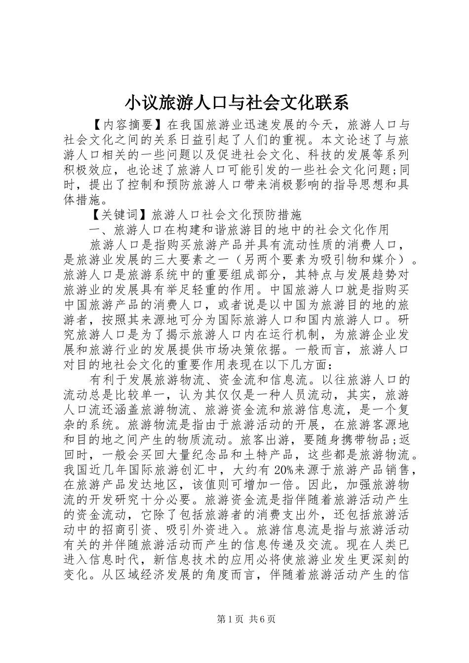 2024年小议旅游人口与社会文化联系_第1页
