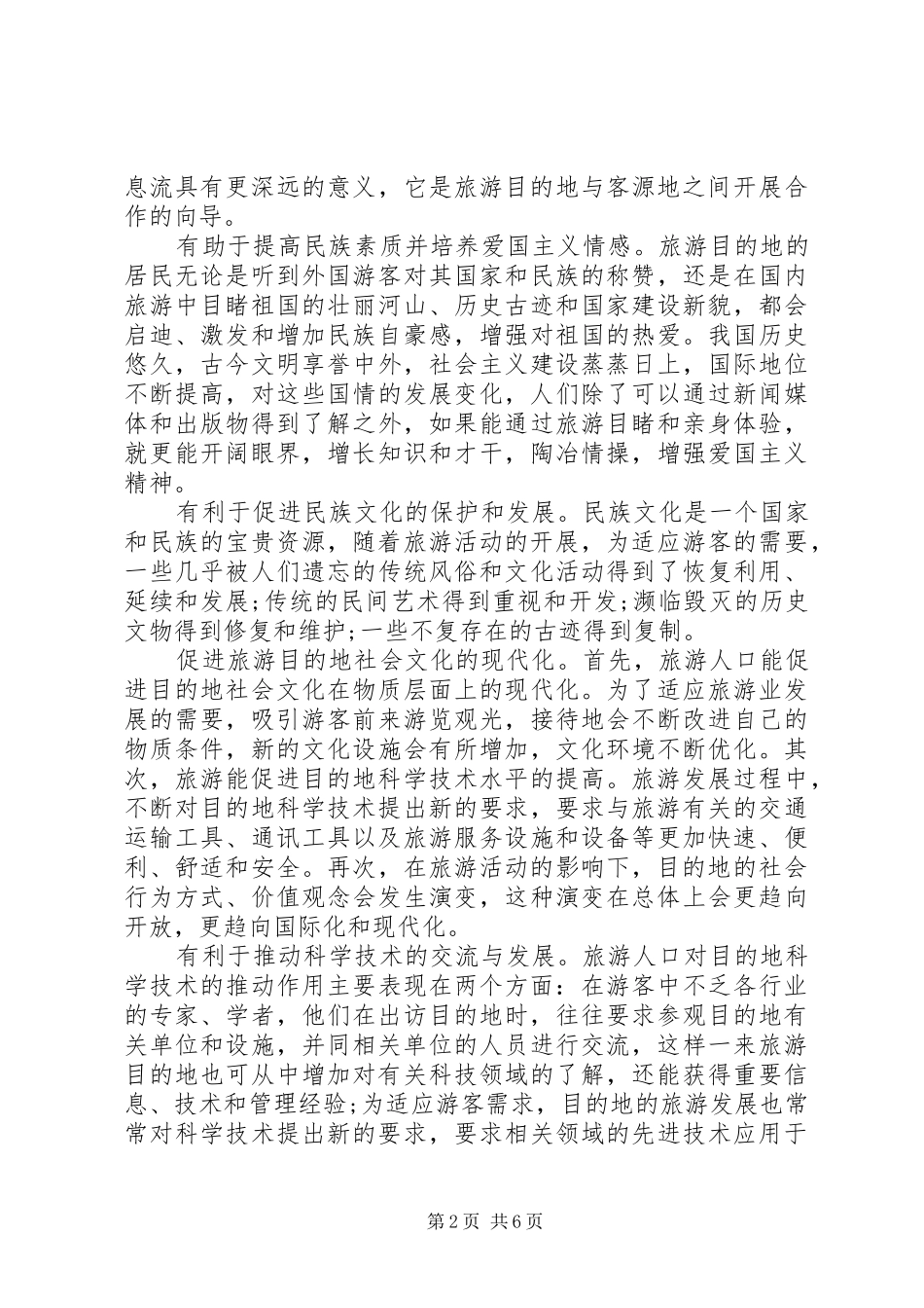 2024年小议旅游人口与社会文化联系_第2页