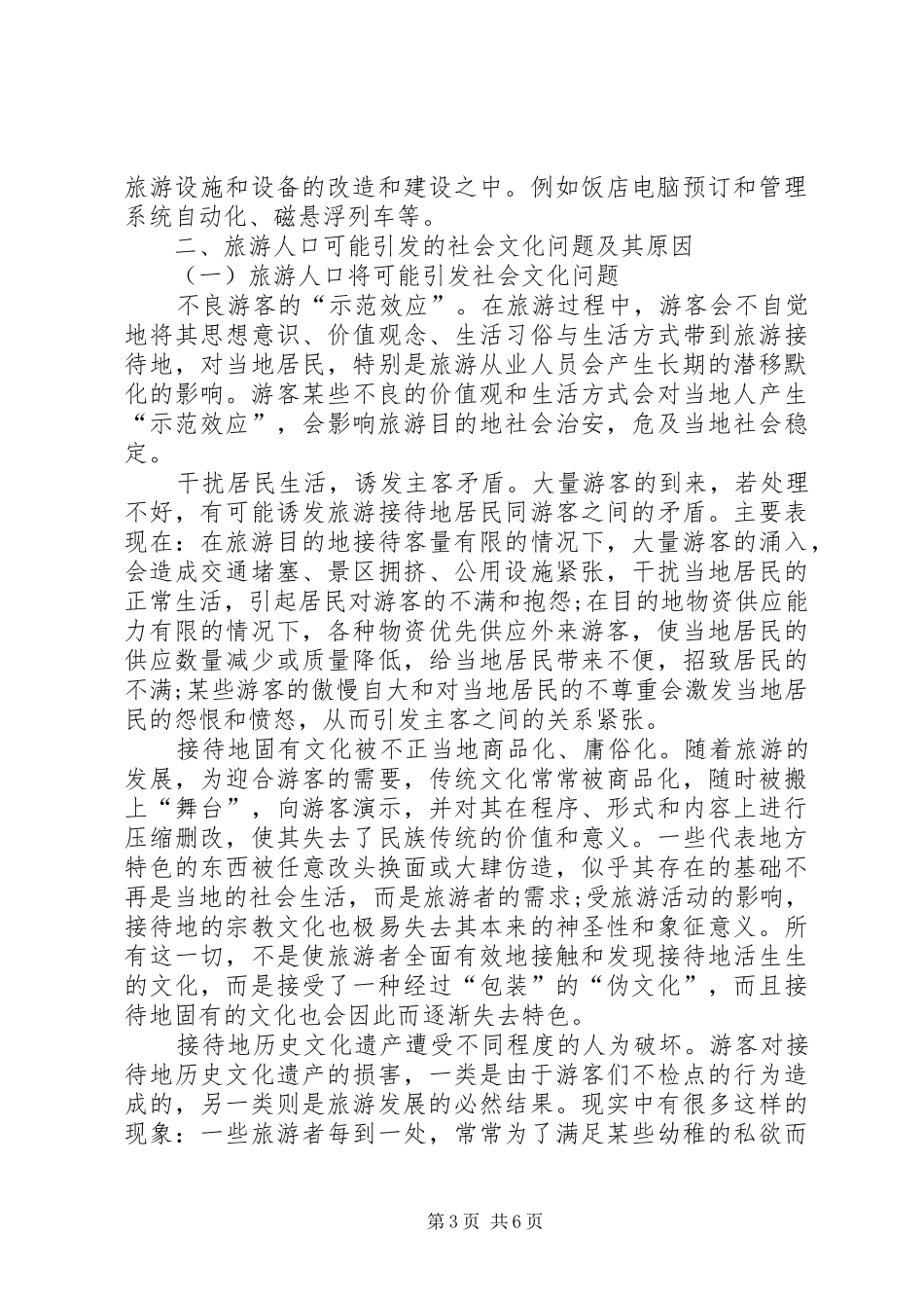 2024年小议旅游人口与社会文化联系_第3页
