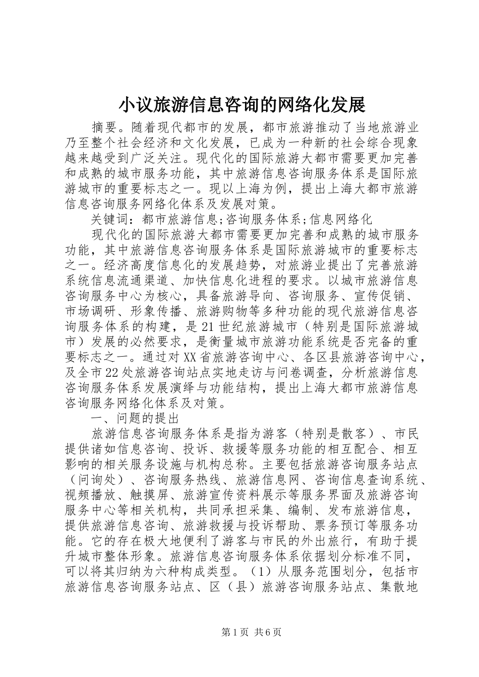 2024年小议旅游信息咨询的网络化发展_第1页