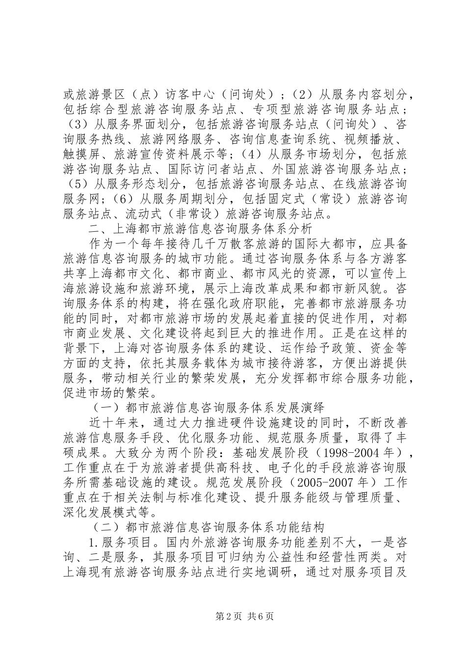 2024年小议旅游信息咨询的网络化发展_第2页