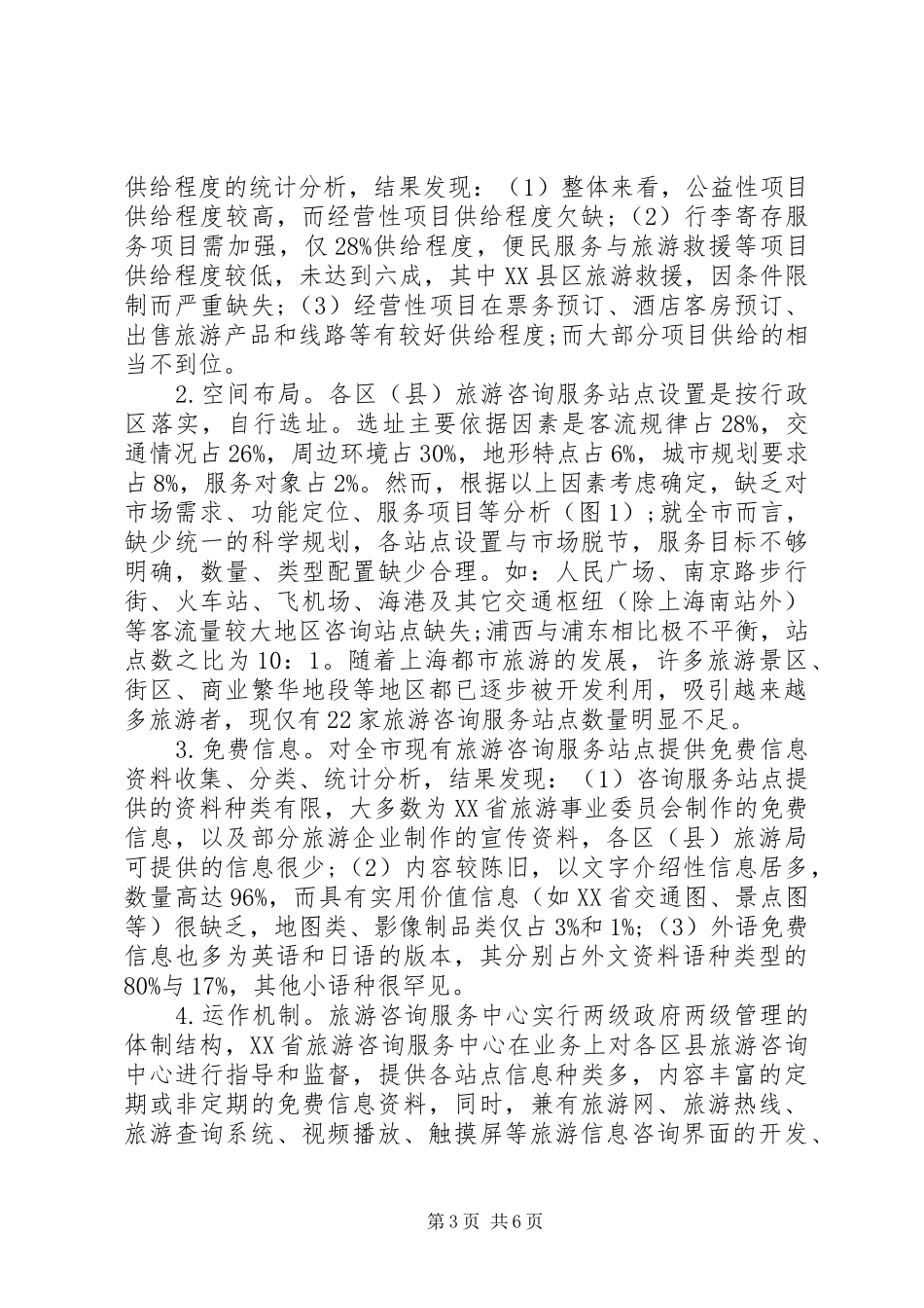 2024年小议旅游信息咨询的网络化发展_第3页
