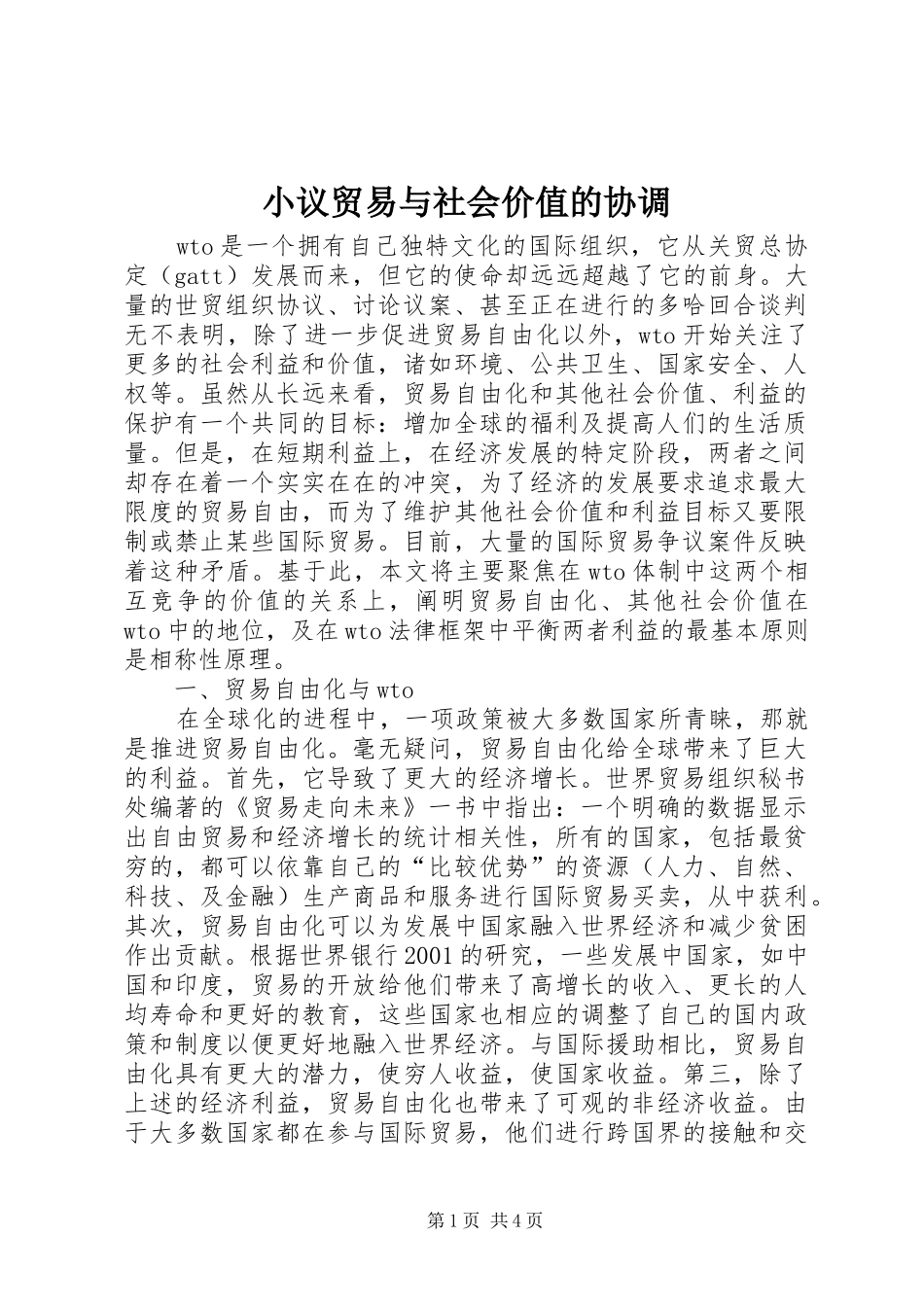 2024年小议贸易与社会价值的协调_第1页