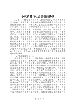 2024年小议贸易与社会价值的协调