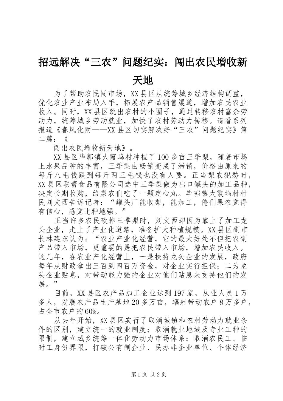 2024年招远解决三农问题纪实闯出农民增收新天地_第1页