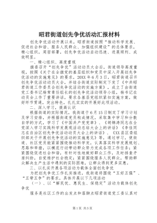 2024年昭君街道创先争优活动汇报材料