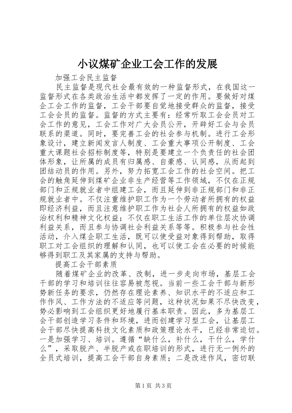 2024年小议煤矿企业工会工作的发展_第1页