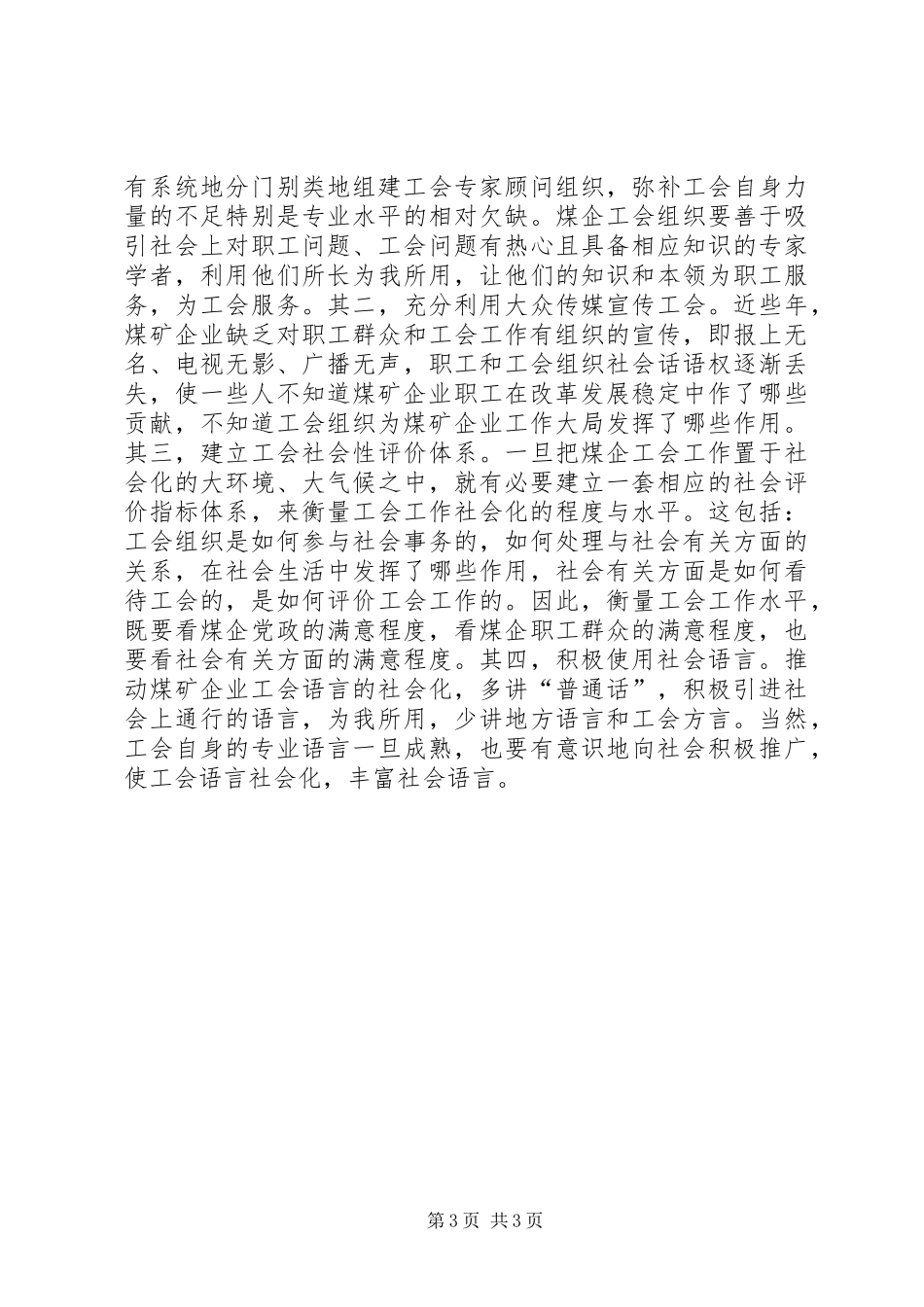 2024年小议煤矿企业工会工作的发展_第3页