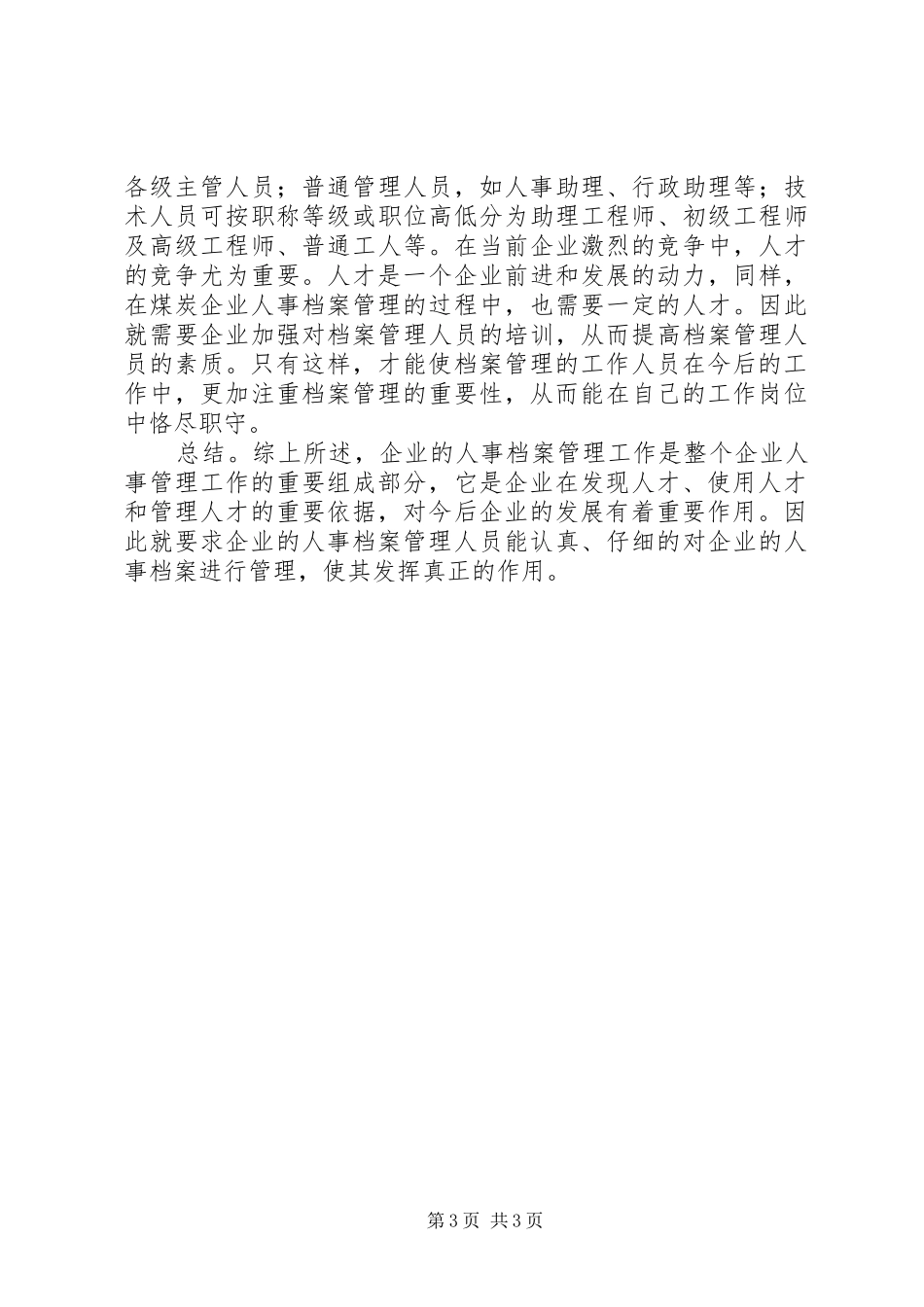 2024年小议煤企人事档案管理_第3页