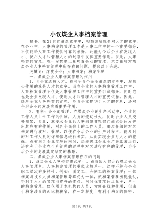 2024年小议煤企人事档案管理