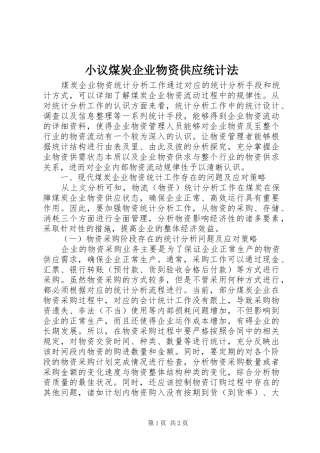 2024年小议煤炭企业物资供应统计法