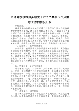 2024年昭通驾校镇雄服务站关于六个严禁队伍作风整顿工作的情况汇报